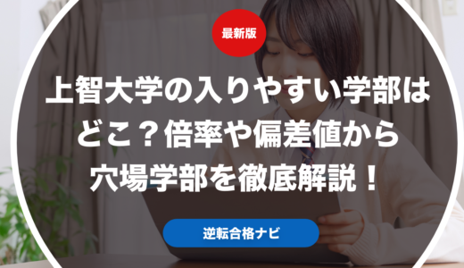 上智大学の入りやすい学部はどこ？倍率や偏差値から穴場学部を徹底解説！