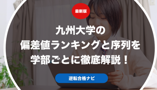 九州大学の偏差値ランキングと序列を学部ごとに徹底解説！