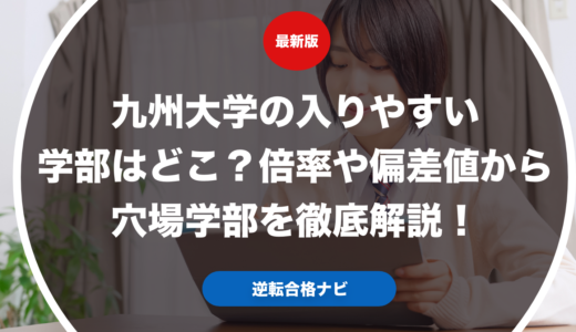 九州大学の入りやすい学部はどこ？倍率や偏差値から穴場学部を徹底解説！