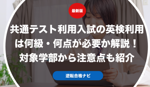 共通テスト利用の英検利用は何級・何点が必要か解説！対象学部から注意点も紹介【大学受験】