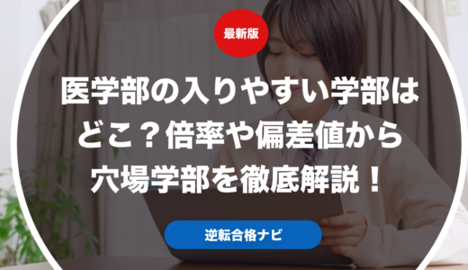 医学部の入りやすい学部はどこ？倍率や偏差値から穴場学部を徹底解説！