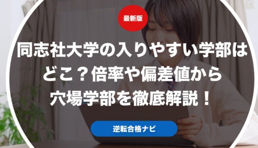 同志社大学の入りやすい学部はどこ？倍率や偏差値から穴場学部を徹底解説！