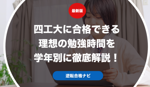 四工大に合格できる理想の勉強時間を学年別に徹底解説！
