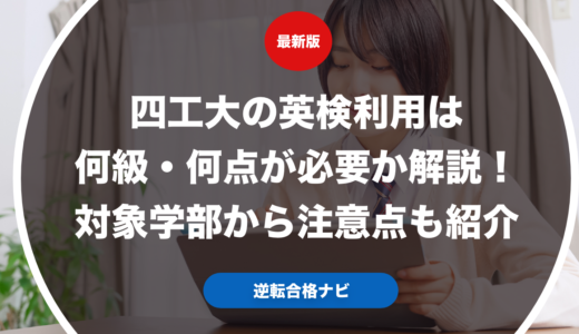 四工大の英検利用は何級・何点が必要か解説！対象学部から注意点も紹介