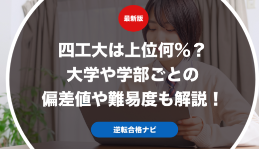 四工大は上位何％？大学や学部ごとの偏差値や難易度も解説！