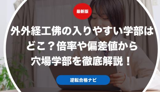 外外経工佛の入りやすい学部はどこ？倍率や偏差値から穴場学部を徹底解説！