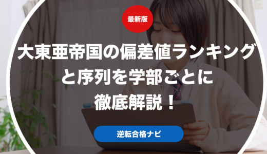 大東亜帝国の偏差値ランキングと序列を学部ごとに徹底解説！