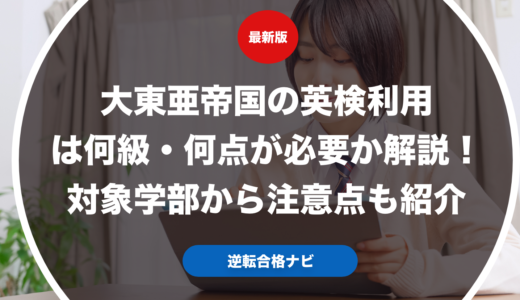 大東亜帝国の英検利用は何級・何点が必要か解説！対象学部から注意点も紹介【大学受験】