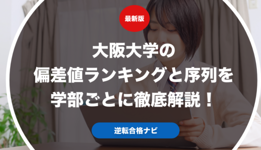大阪大学の偏差値ランキングと序列を学部ごとに徹底解説！