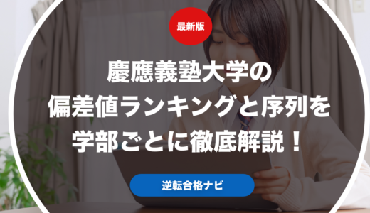 慶應義塾大学の偏差値ランキングと序列を学部ごとに徹底解説！