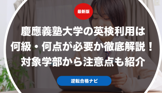 慶應義塾大学の英検利用は何級・何点が必要か徹底解説！対象学部から注意点も紹介【大学受験】