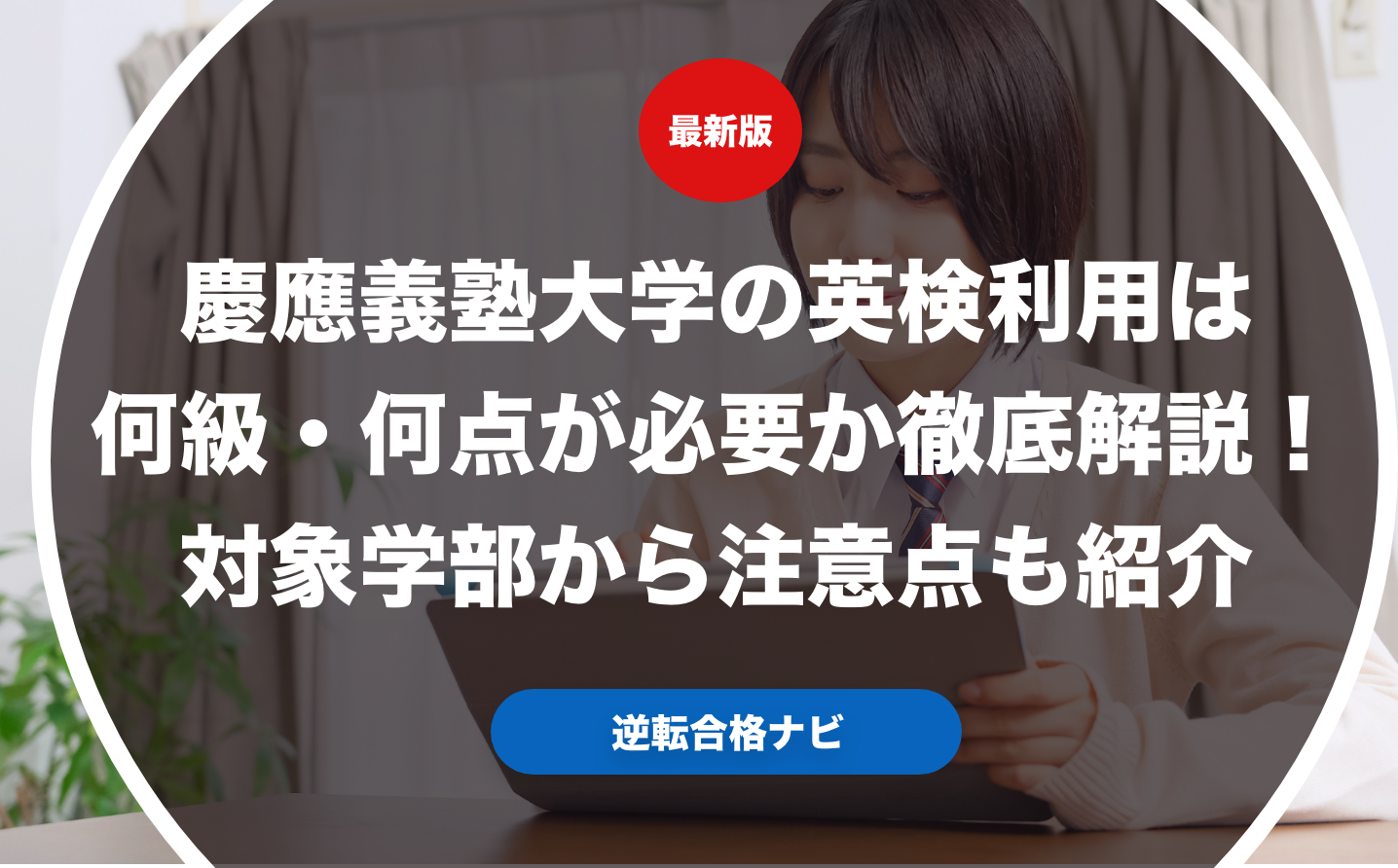慶應義塾大学の英検利用は何級・