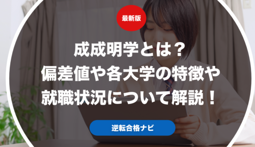 成成明学とは？偏差値や各大学の特徴や就職状況について解説！