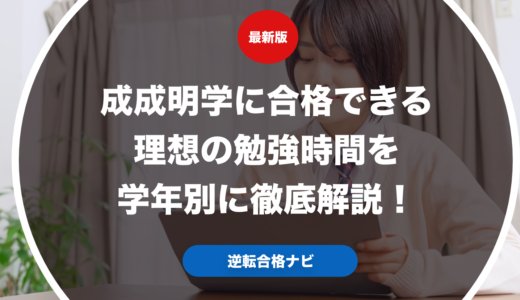 成成明学に合格できる理想の勉強時間を学年別に徹底解説！