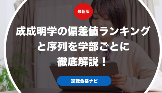 成成明学の偏差値ランキングと序列を学部ごとに徹底解説！