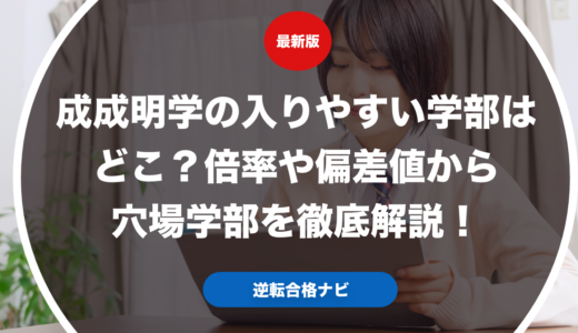 成成明学の入りやすい学部はどこ？倍率や偏差値から穴場学部を徹底解説！