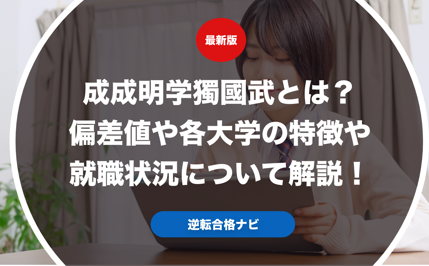 成成明学獨國武とは？偏差値や各大学の特徴や就職状況について解説！