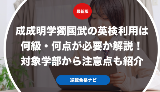 成成明学獨國武の英検利用は何級・何点が必要か解説！対象学部から注意点も紹介