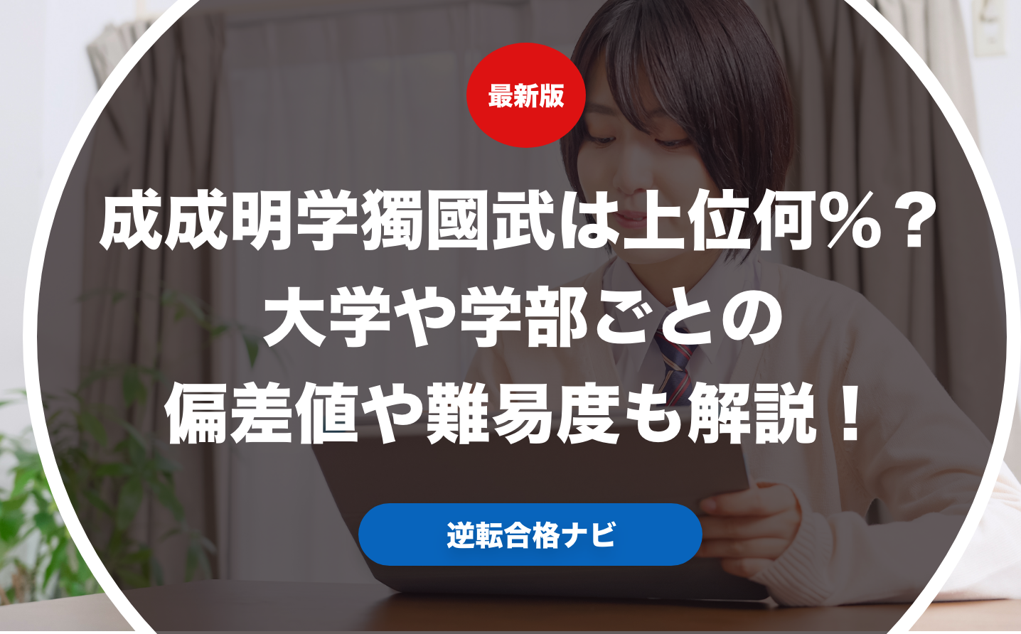 成成明学獨國武は上位何％？大学や学部ごとの偏差値や難易度も解説！
