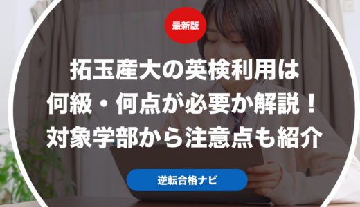 拓玉産大の英検利用は何級・何点が必要か解説！対象学部から注意点も紹介