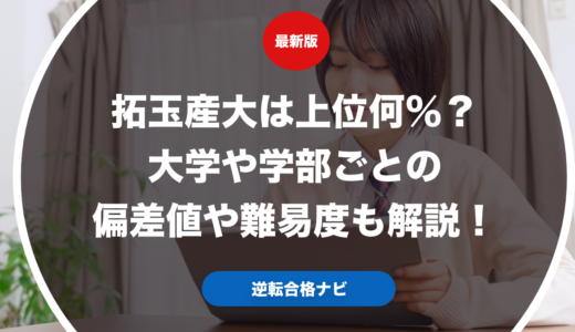 拓玉産大は上位何％？大学や学部ごとの偏差値や難易度も解説！