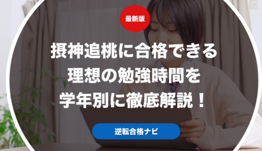 摂神追桃に合格できる理想の勉強時間を学年別に徹底解説！
