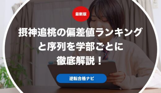摂神追桃の偏差値ランキングと序列を学部ごとに徹底解説！