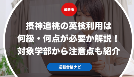 摂神追桃の英検利用は何級・何点が必要か解説！対象学部から注意点も紹介