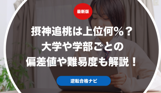 摂神追桃は上位何％？大学や学部ごとの偏差値や難易度も解説！