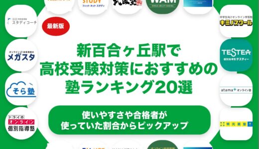 新百合ヶ丘駅周辺で高校受験対策におすすめの塾ランキング20選