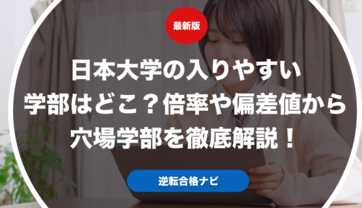 日本大学の入りやすい学部はどこ？倍率や偏差値から穴場学部を徹底解説！