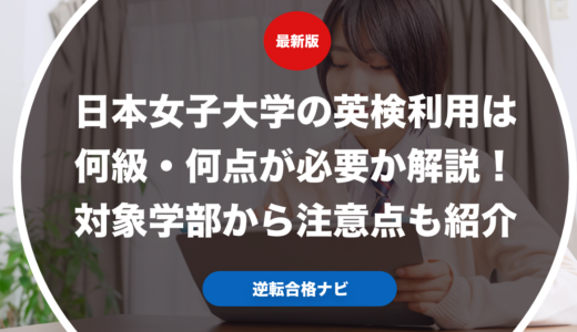 日本女子大学の英検利用は何級・何点が必要か解説！対象学部から注意点も紹介