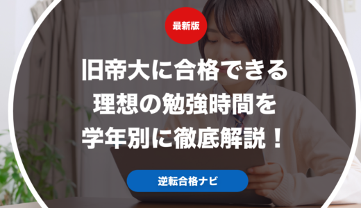 旧帝大に合格できる理想の勉強時間を学年別に徹底解説！