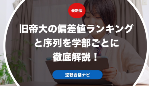 旧帝大の偏差値ランキングと序列を学部ごとに徹底解説！
