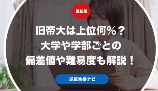 旧帝大は上位何％？大学や学部ごとの偏差値や難易度も解説！