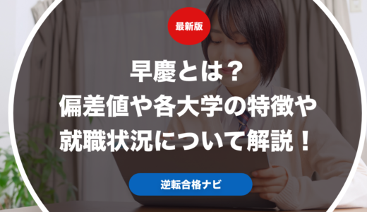 早慶とは？偏差値や各大学の特徴や就職状況について解説！