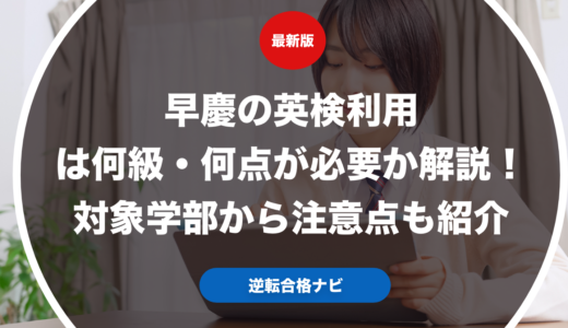 早慶の英検利用は何級・何点が必要か解説！対象学部から注意点も紹介【大学受験】
