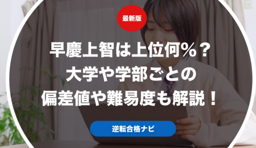 早慶上智は上位何％？大学や学部ごとの偏差値や難易度も解説！