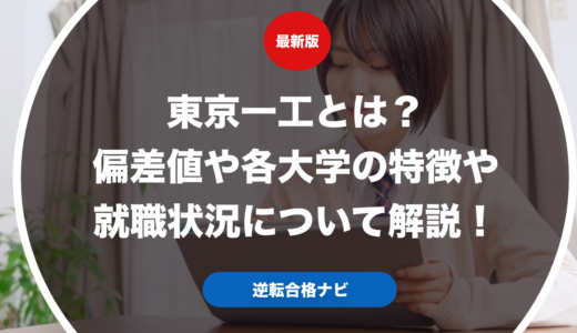 東京一工とは？偏差値や各大学の特徴や就職状況について解説！