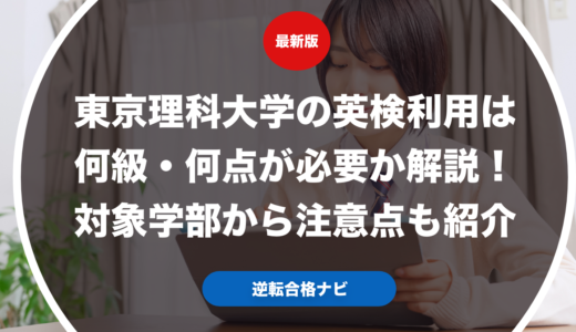 東京理科大学の英検利用は何級・何点が必要か解説！対象学部から注意点も紹介