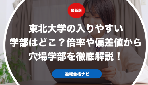 東北大学の入りやすい学部はどこ？倍率や偏差値から穴場学部を徹底解説！