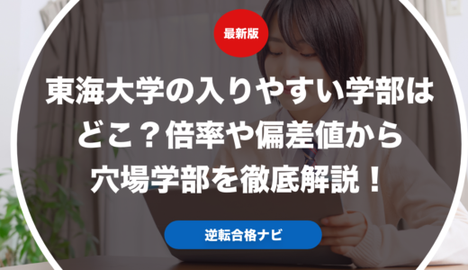 東海大学の入りやすい学部はどこ？倍率や偏差値から穴場学部を徹底解説！