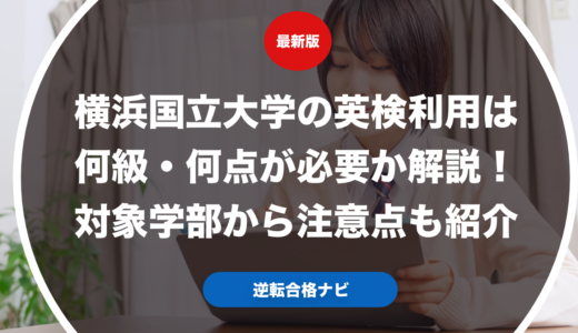 横浜国立大学の英検利用は何級・何点が必要か解説！対象学部から注意点も紹介