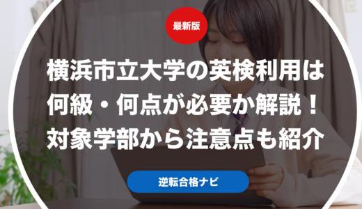 横浜市立大学の英検利用は何級・何点が必要か解説！対象学部から注意点も紹介