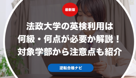 法政大学の英検利用は何級・何点が必要か解説！対象学部から注意点も紹介【大学受験】