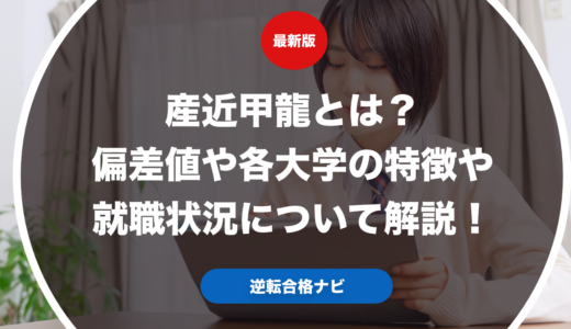 産近甲龍とは？偏差値や各大学の特徴や就職状況について解説！
