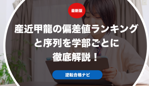 産近甲龍の偏差値ランキングと序列を学部ごとに徹底解説！
