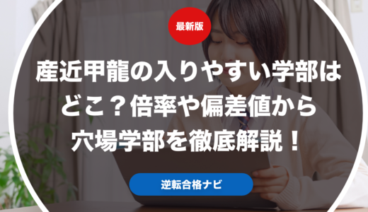 産近甲龍の入りやすい学部はどこ？倍率や偏差値から穴場学部を徹底解説！