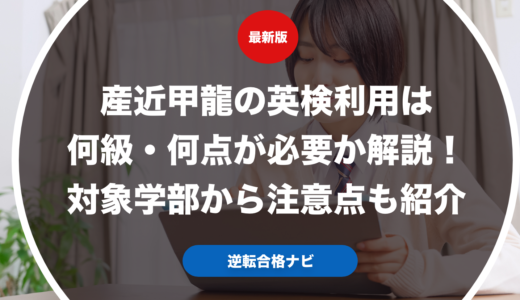 産近甲龍の英検利用は何級・何点が必要か解説！対象学部から注意点も紹介