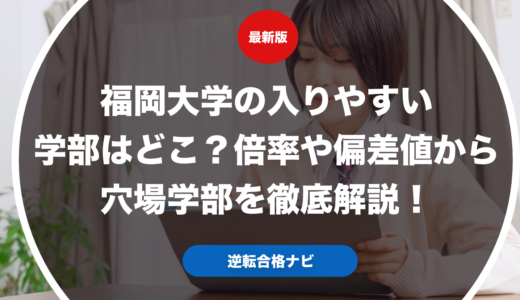 福岡大学の入りやすい学部はどこ？倍率や偏差値から穴場学部を徹底解説！